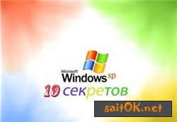 19 секретов Windows XP