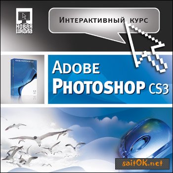 Интерактивный курс Adobe Photoshop CS3 2007 год