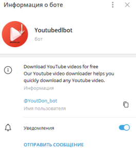 Телеграмм бот YouTubeDLBot